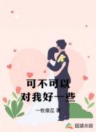 可不可以对我好一些