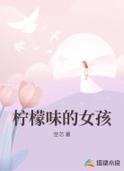 柠檬味的女孩
