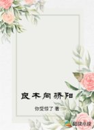良木向骄阳