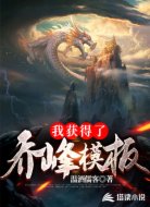 我获得了乔峰模板