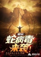 警报，蛇病毒来袭！