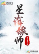 星海镖师