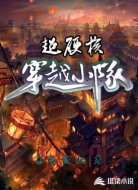 超硬核穿越小队