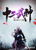 中二武神