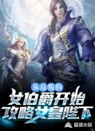 從反叛的女伯爵開始攻略女皇陛下