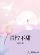 青柠不甜