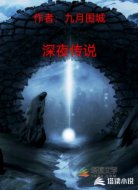 深夜传说