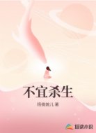 不宜杀生