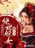 凤凰归:绝世妖女倾天下