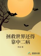 拯救世界還得靠中二病