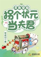 灵泉空间:拐个状元当夫君