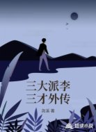 三大派李三才外传