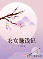 农女赚钱记