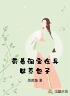 重生异界带着淘宝养崽崽