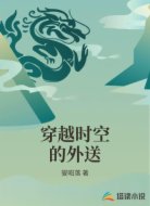 穿越时空的外送