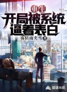 重生：开局被系统逼着表白