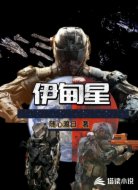 伊甸星
