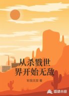 从杀戮世界开始无敌