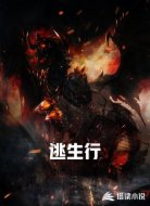 逃生行