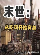 末世：從吃雞開(kāi)始穿越