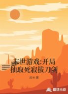末世游戲:開局抽取死寂拔刀劍