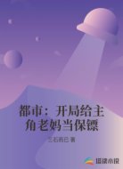 都市：开局给主角老妈当保镖