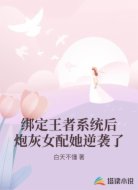 绑定王者系统后炮灰女配她逆袭了