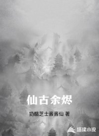 仙古余烬