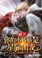 殿下,你的小娇娇是星际团宠