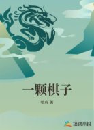 一颗棋子