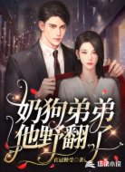 奶狗弟弟他野翻了