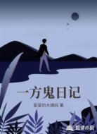 一方鬼日记