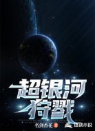 超银河狩戮