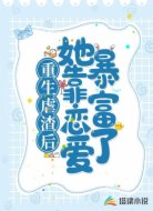 重生虐渣后她靠恋爱暴富了