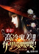 要命!高冷鬼差在我怀里嘤嘤嘤!