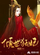 倾世狂妃