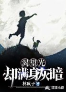 渴望光,却满身灰暗