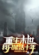 重生末世我只能活十年