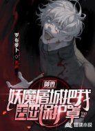 御兽：妖魔屠城把我丢出保护罩？
