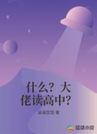 什么？大佬读高中？