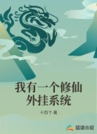 我有一个修仙外挂系统
