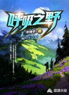 呼吸之野