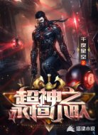 超神之永恒小队