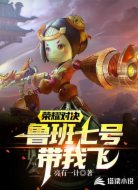 荣耀对决:鲁班七号带我飞