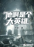 他啊是个大英雄