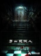 茅山捉妖人