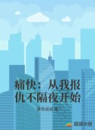 痛快：从我报仇不隔夜开始