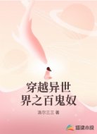 穿越异世界之百鬼奴