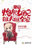 八零:炮灰女配旺夫,旺全家!