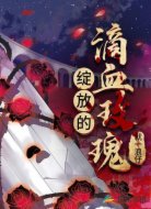 绽放的滴血玫瑰